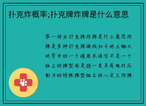 扑克炸概率;扑克牌炸牌是什么意思