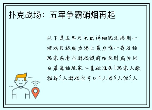 扑克战场：五军争霸硝烟再起