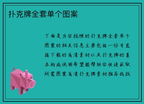 扑克牌全套单个图案