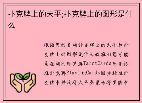 扑克牌上的天平;扑克牌上的图形是什么