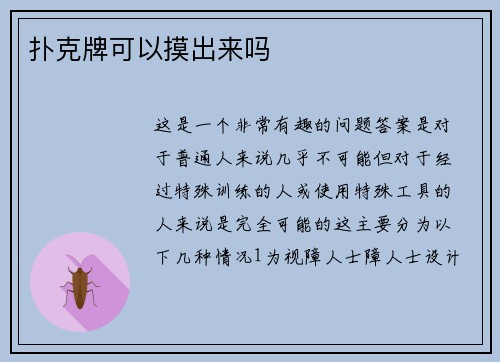 扑克牌可以摸出来吗