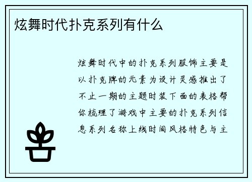 炫舞时代扑克系列有什么