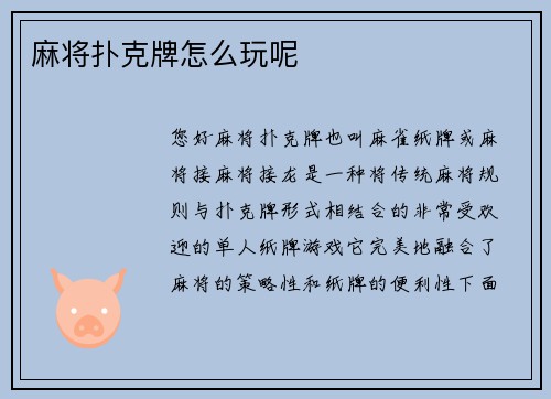 麻将扑克牌怎么玩呢