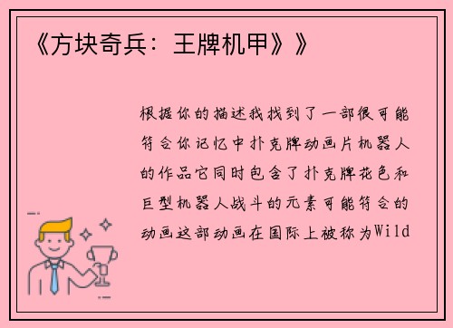 《方块奇兵：王牌机甲》》